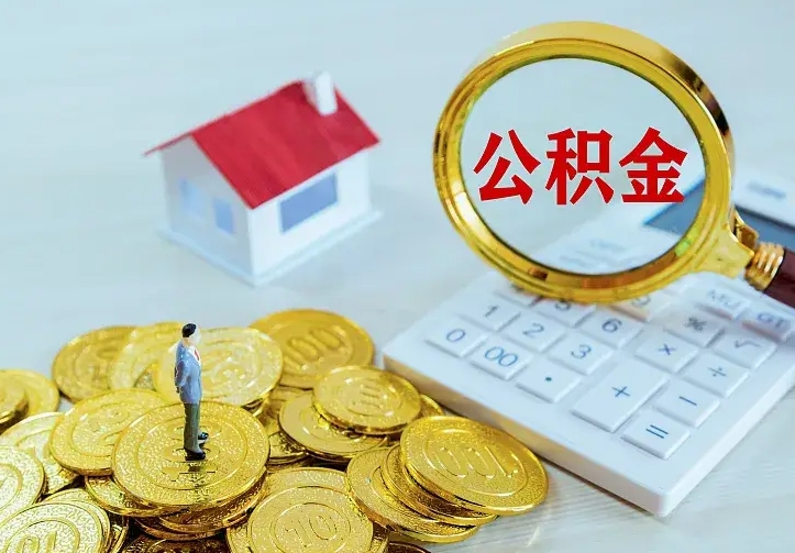 昌都离职以后住房公积金怎么提取（离职后住房公积金提取流程图）